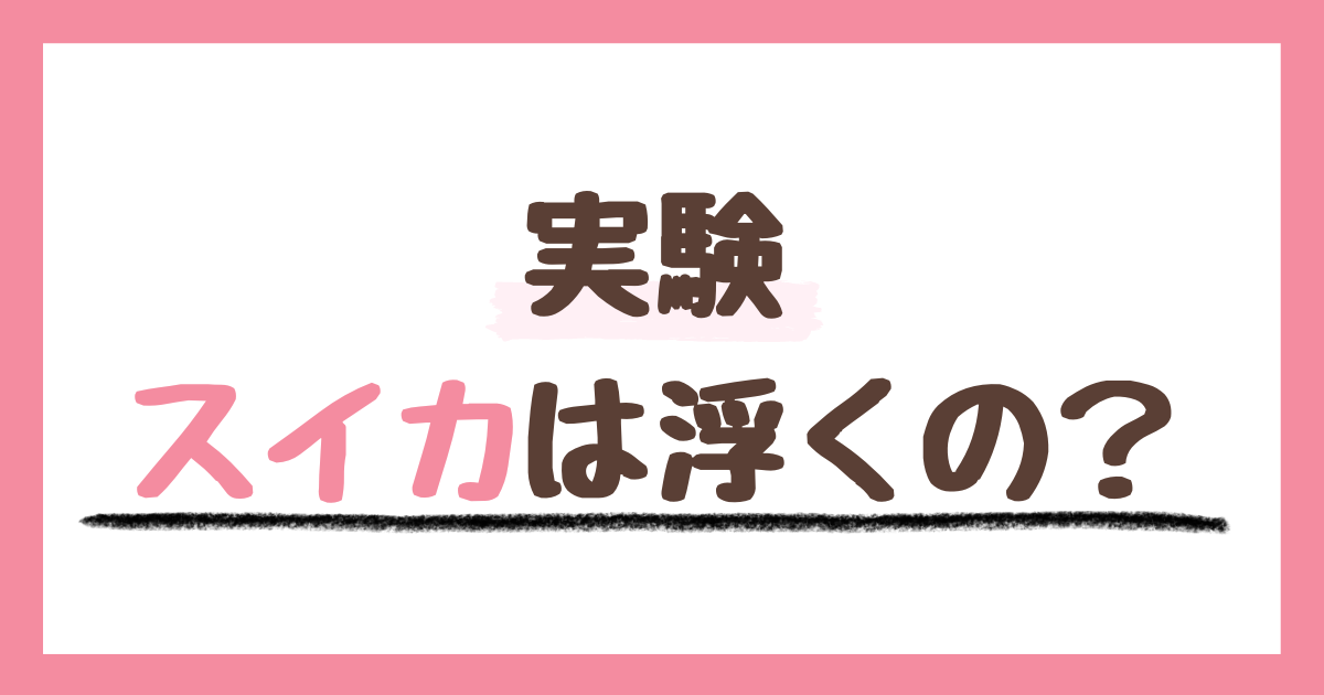 スイカは水に浮くの？夏野菜(メロン、かぼちゃ、きゅうり、トマト、ピーマン)で実験！デザートレシピ付き